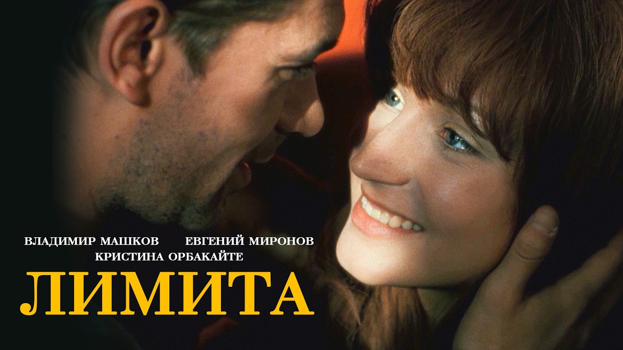 «Лимита» // Кристина Орбакайте и Владимир Машков. Фильм Дениса Евстигнеева (1994) HD