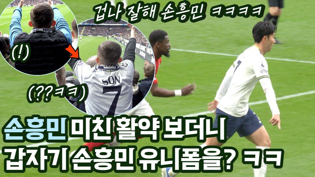 [직캠] 손흥민 폭풍질주 때문에 생긴 일 ㅋㅋ (쏘니 6호골 노팅엄전 현장 반응 feat.오리에)