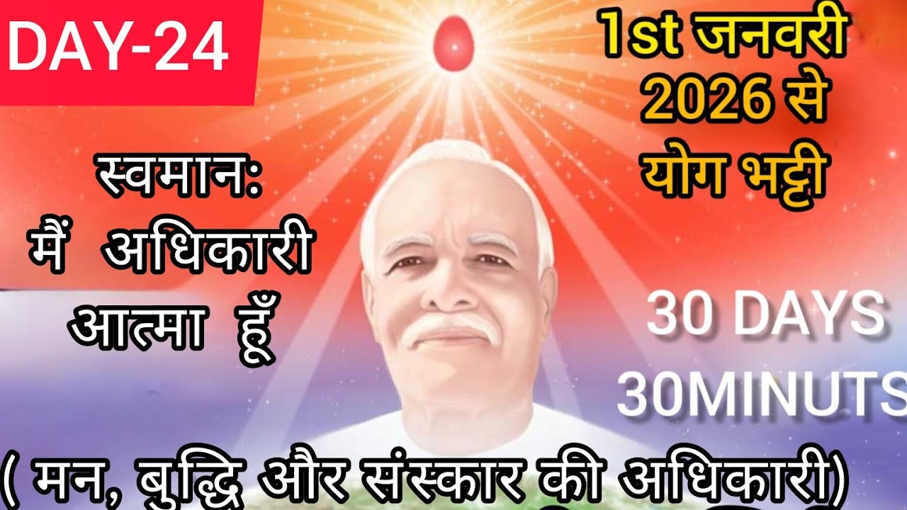 🧘 Day-24 जनवरी तपस्या मास विशेष शक्तियों से - मन को शक्तिशाली, अचल-अडोल बनाएं 👆 ( Bk Renu didi) 🇲🇰🧚🧘
