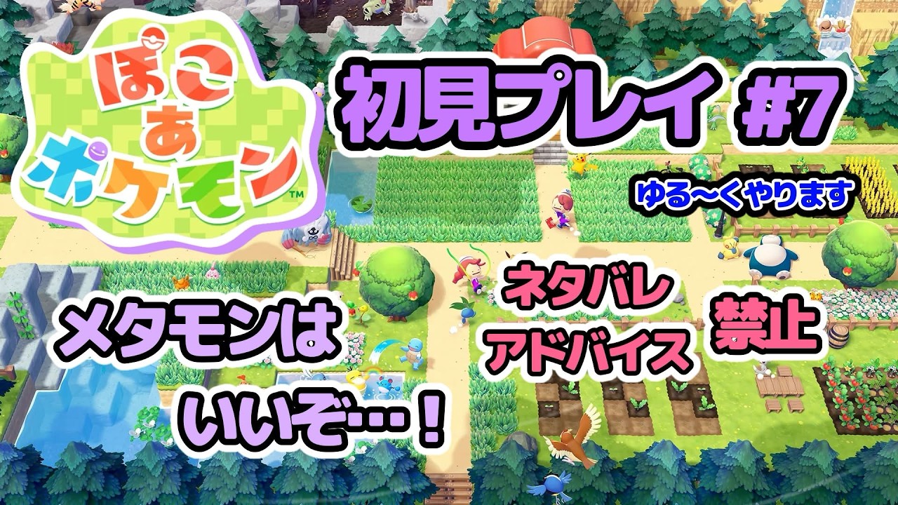 メタモン好きのぽこあポケモン 初見プレイ #7 ネタバレ・アドバイス禁止 同時配信