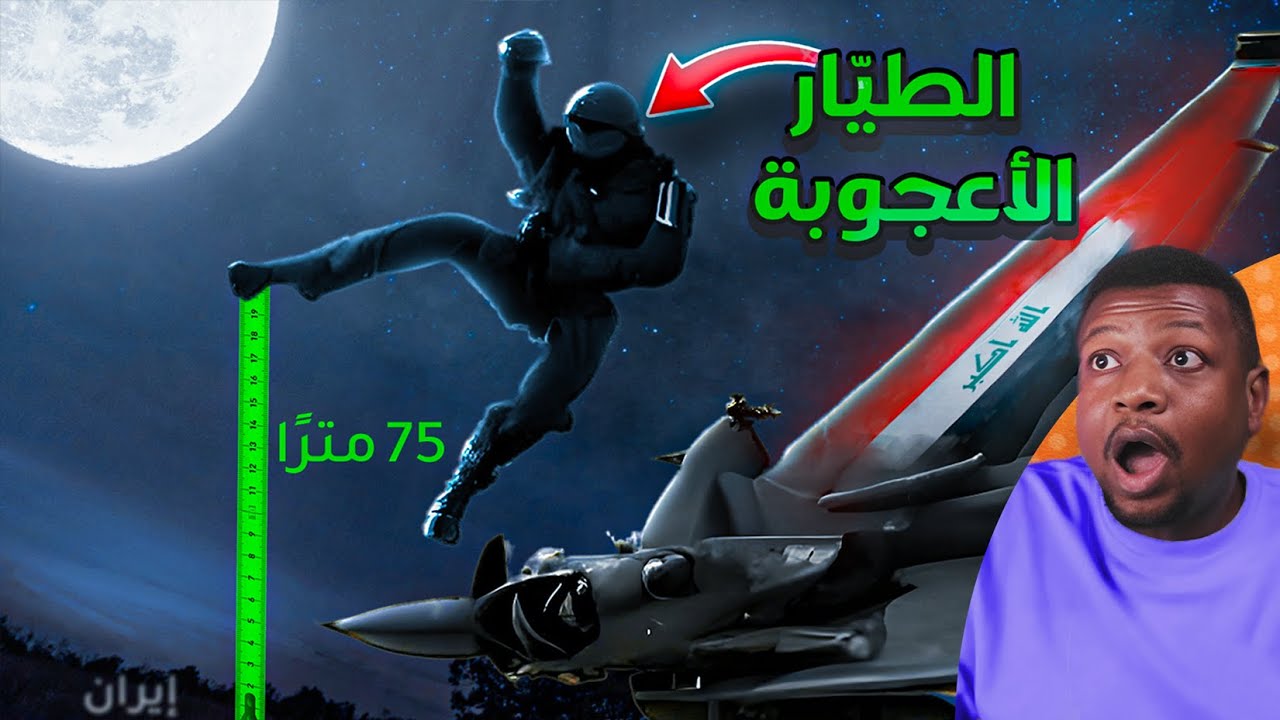 الطيّار العراقي الأعجوبة الذي سقطت طائرته في إيران فعاد مشيًا على الاقدام !