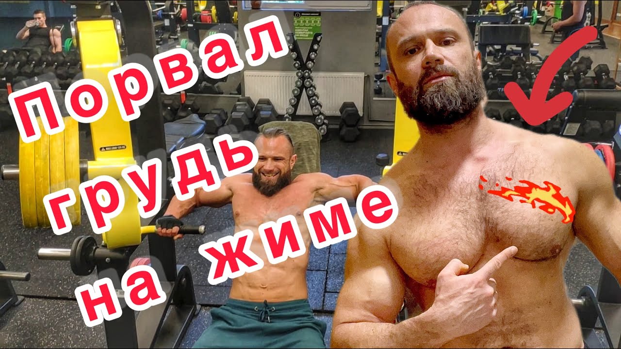 Порвал Мышцы Груди. Причины травмы. Как избежать и что делать