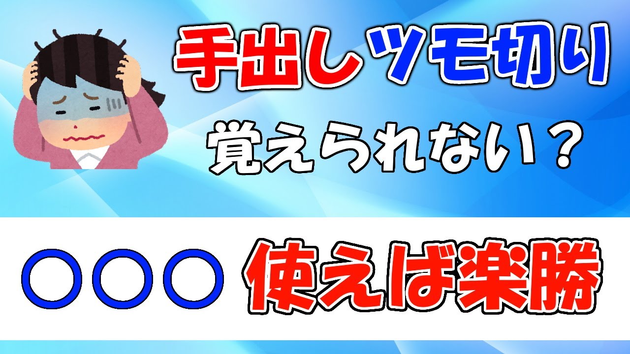 【麻雀講座】天鳳位も使ってる手出しツモ切りの覚え方【楽に覚えよう】