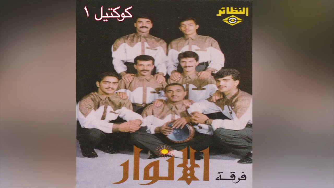 Cocktail 01 فرقة الأنوار – كوكتيل
