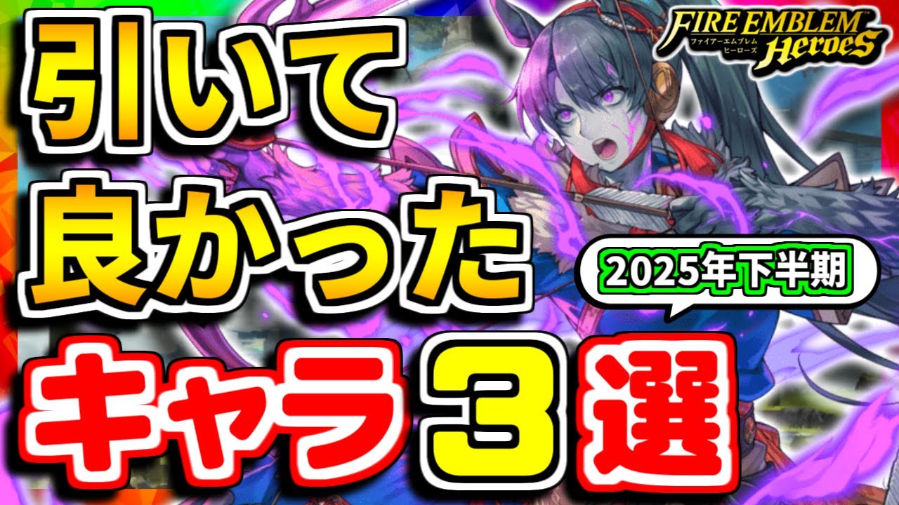 【FEH】引いて良かったキャラ３選！！2025年下半期Ver.【FEヒーローズ】