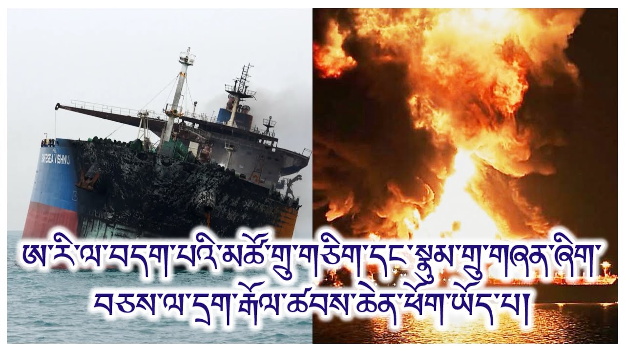 ཨི་རཱ་ཁིའི་བདག་དབང་མཚོ་ཁུལ། གཏོར་སྐྱོན་ཚབས་ཆེན། སྣུམ་གྲུ་ཆེན་པོ་གཉིས། གནས་སྟངས་ཇེ་ངན་དུ་འགྲོ་བཞིན་པ།