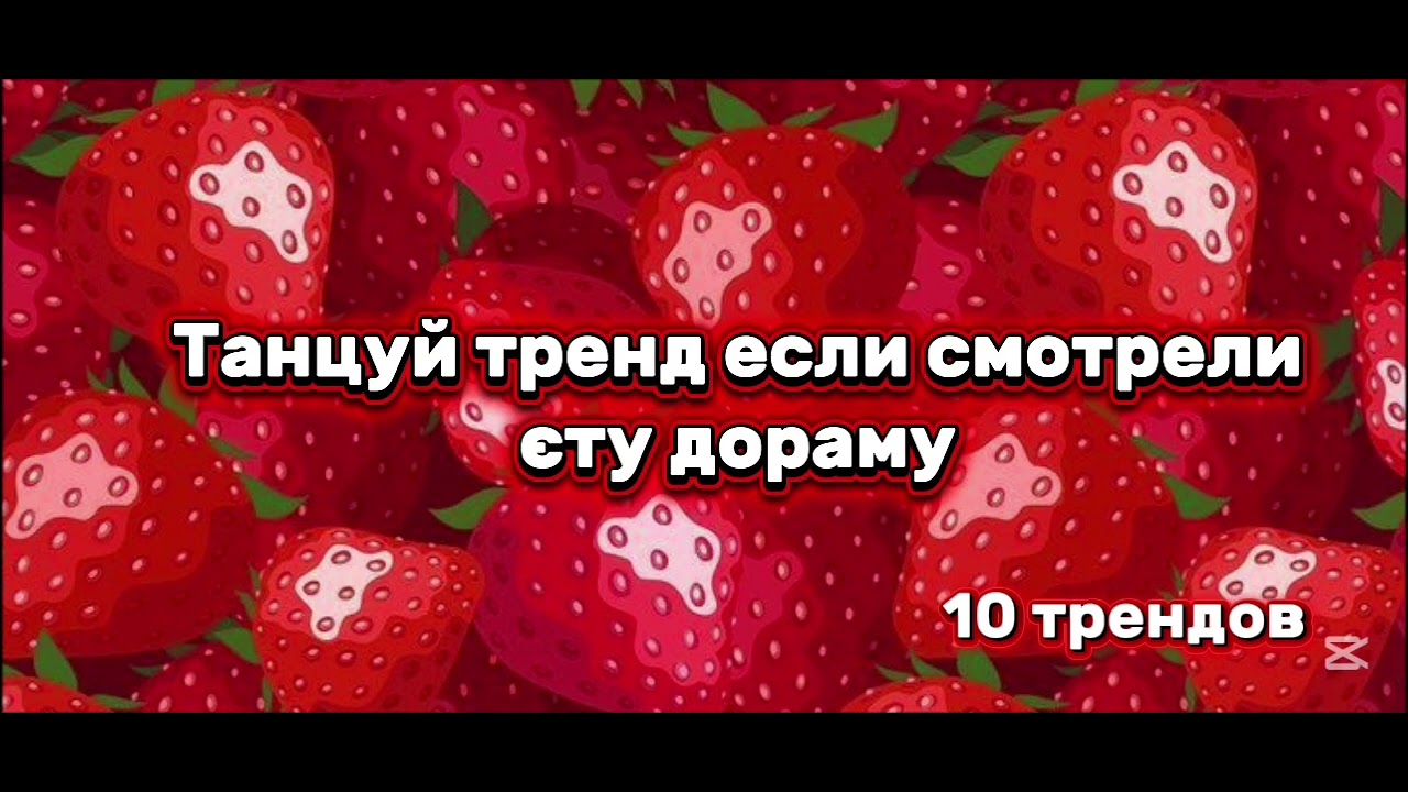 Танцуй тренд если смотрели єту дораму🍓🌹