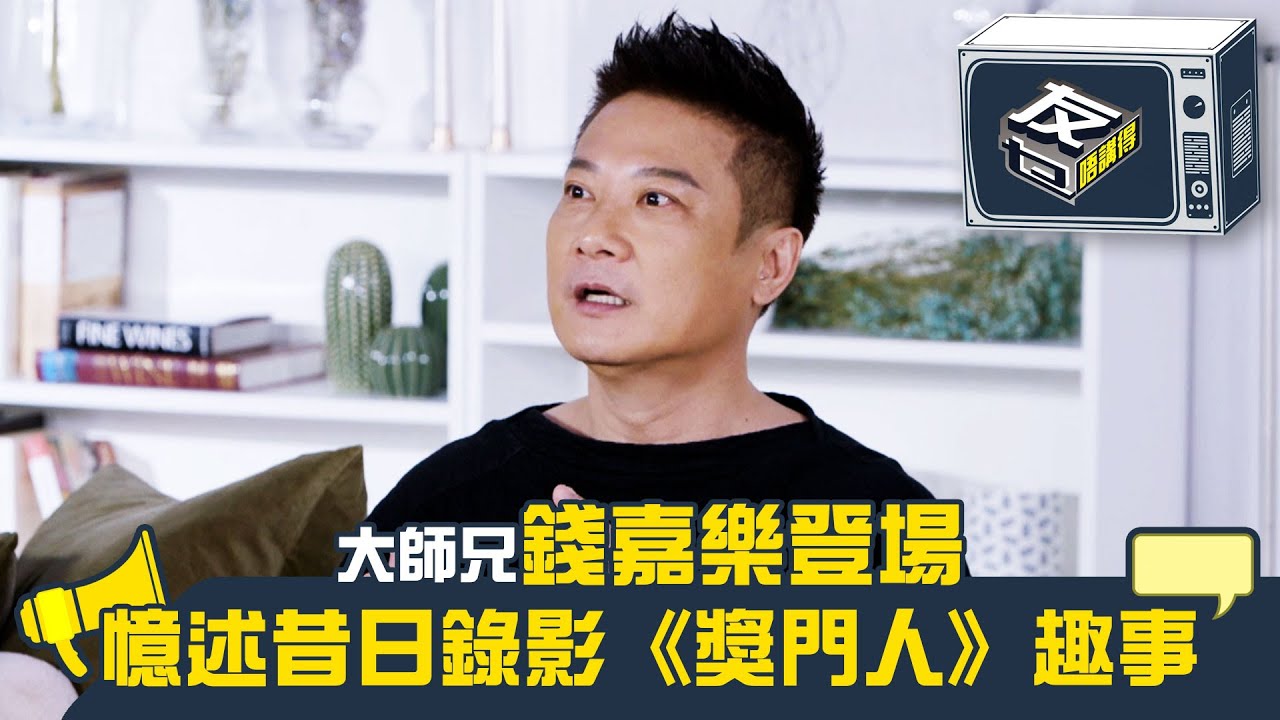 友乜唔講得｜大師兄錢嘉樂登場 憶述昔日錄影《獎門人》趣事｜錢嘉樂｜阮兆祥｜梅小惠｜江欣燕｜TVB綜藝