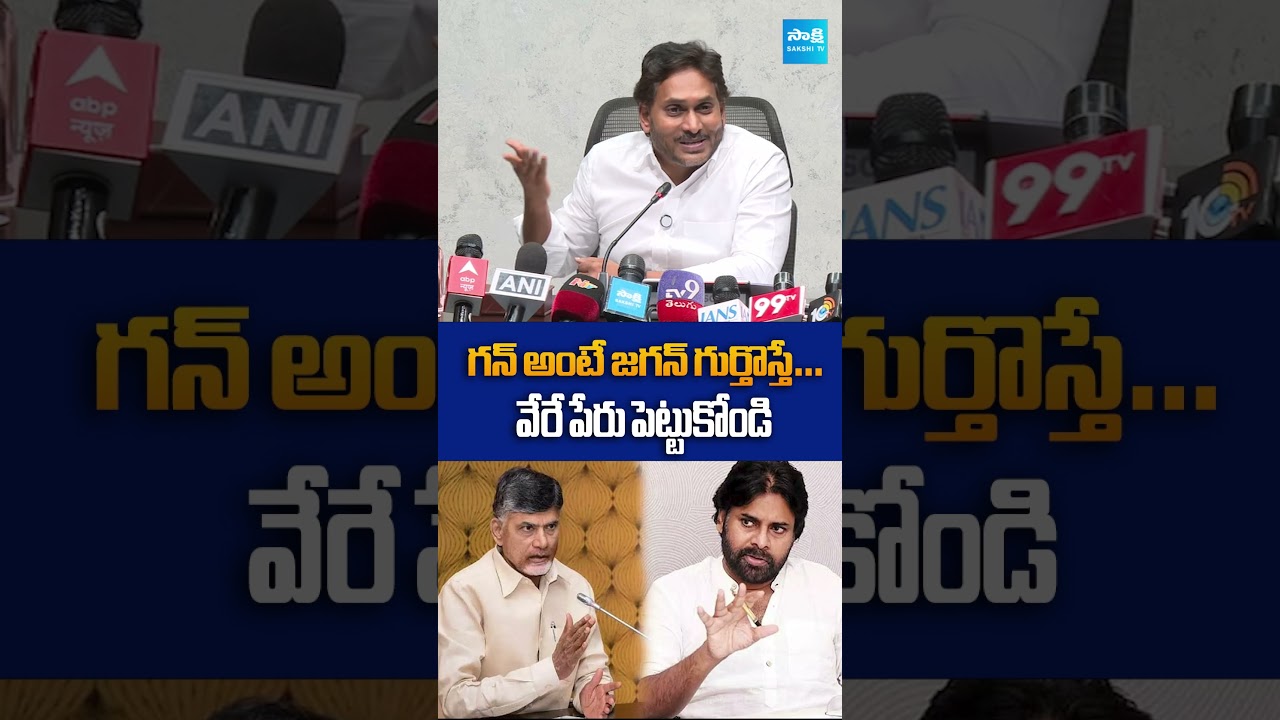 గన్ అంటే జగన్ గుర్తొస్తే&hellip; వేరే పేరు పెట్టుకోండి..#ysjagan #chandrababu #tdp #sakshitvlive