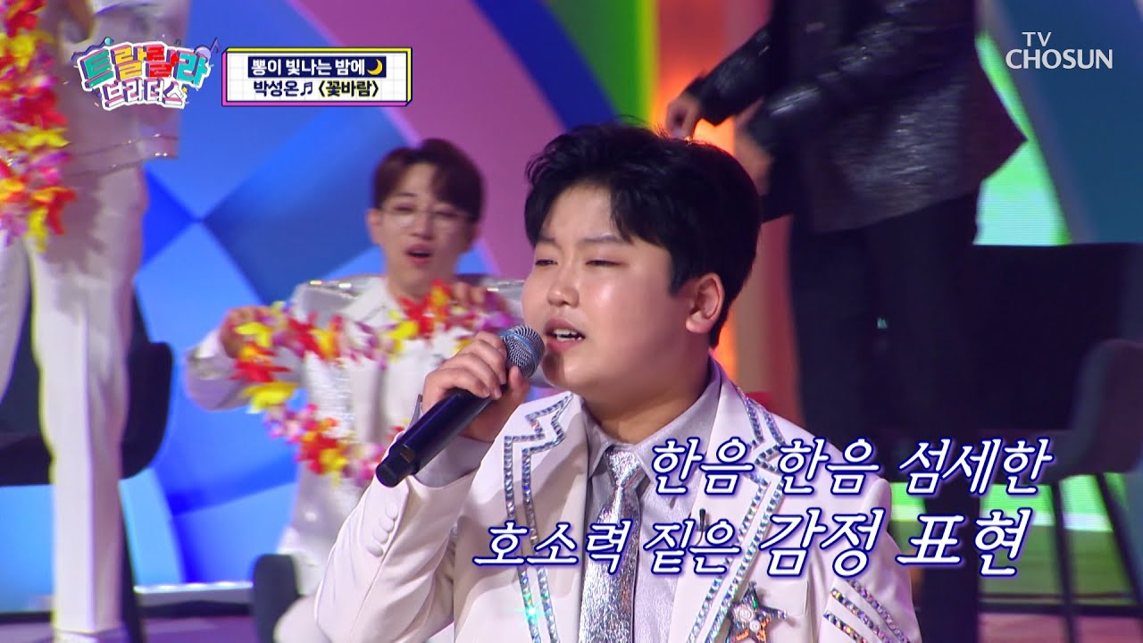 ‘꽃바람’♪ 우리들의 마음을 위로해 주는 성온이의 감성😊 TV CHOSUN 230524 방송 | [트랄랄라 브라더스 – 4회] | TV조선