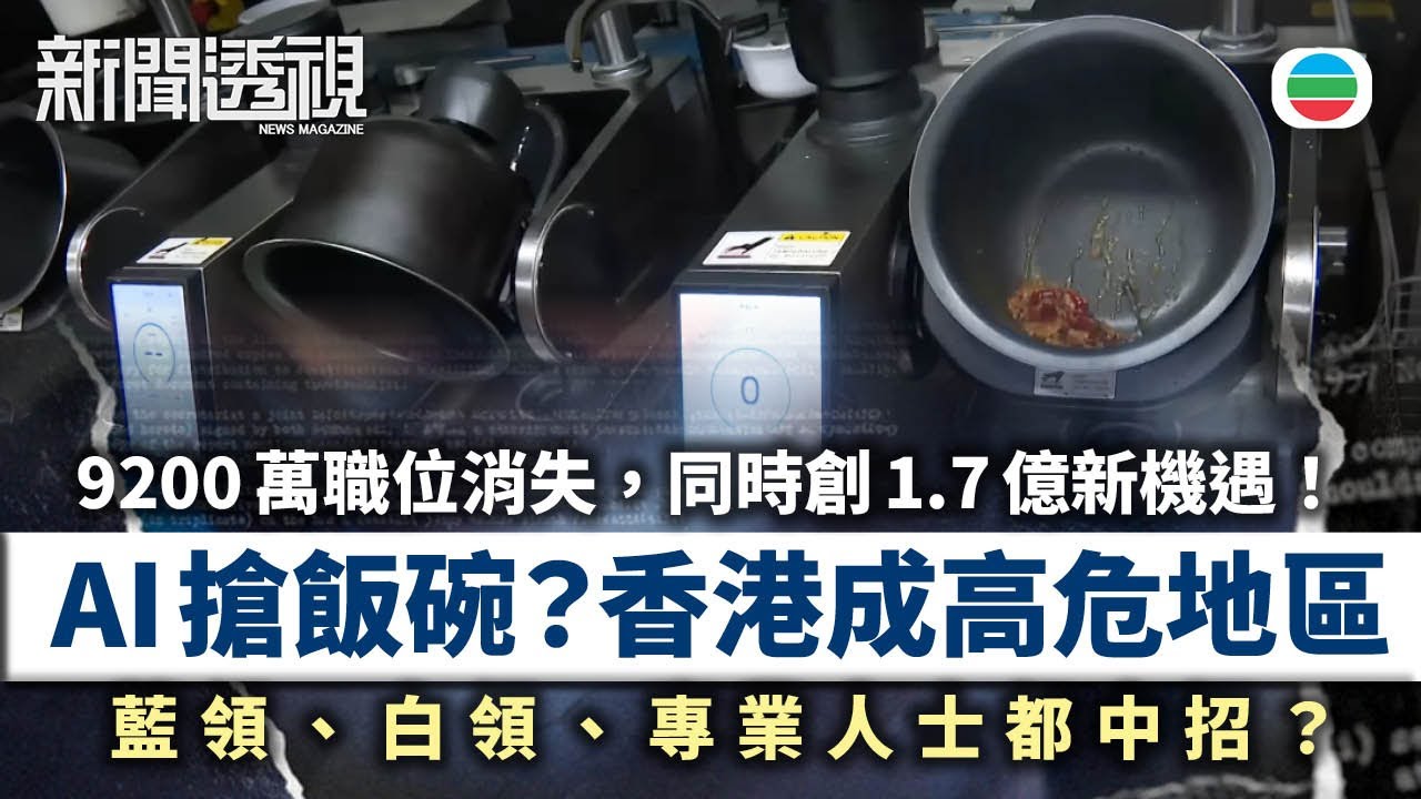 新聞透視｜AI搶飯碗？料全球9200萬職位消失，同時創1.7億新機遇！｜(繁／簡字幕)｜無綫新聞 ｜TVB News