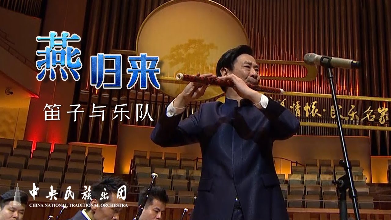 无可奈何花落去 似曾相识《燕归来》|中央民族乐团 China National Traditional Orchestra