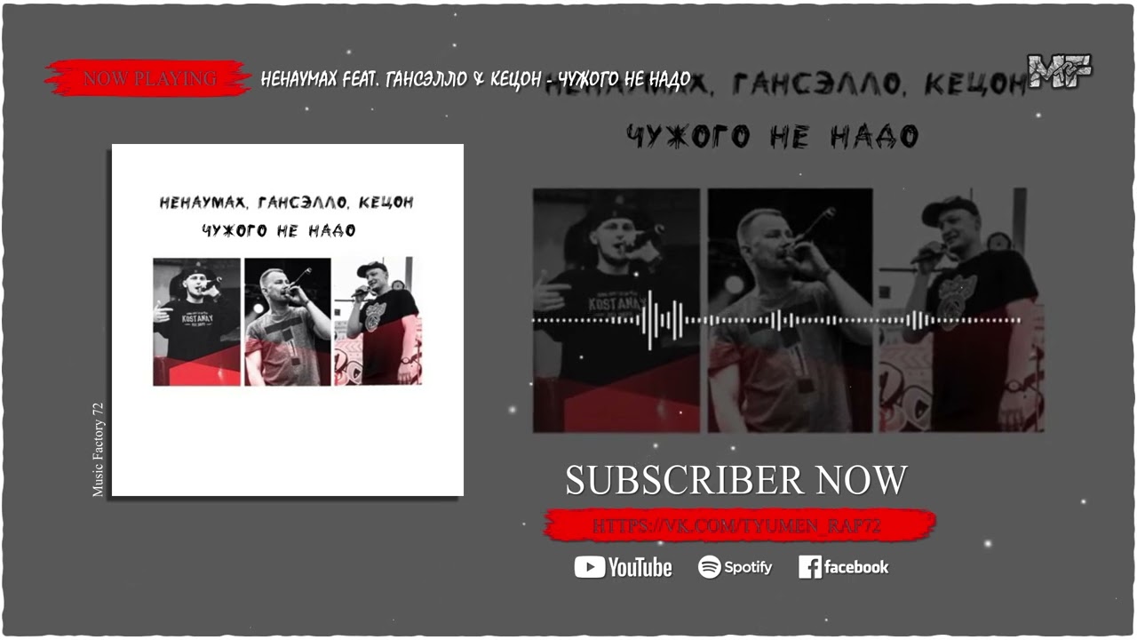 Ненаумах feat  Гансэлло & Кецон - Чужого Не Надо (2022)
