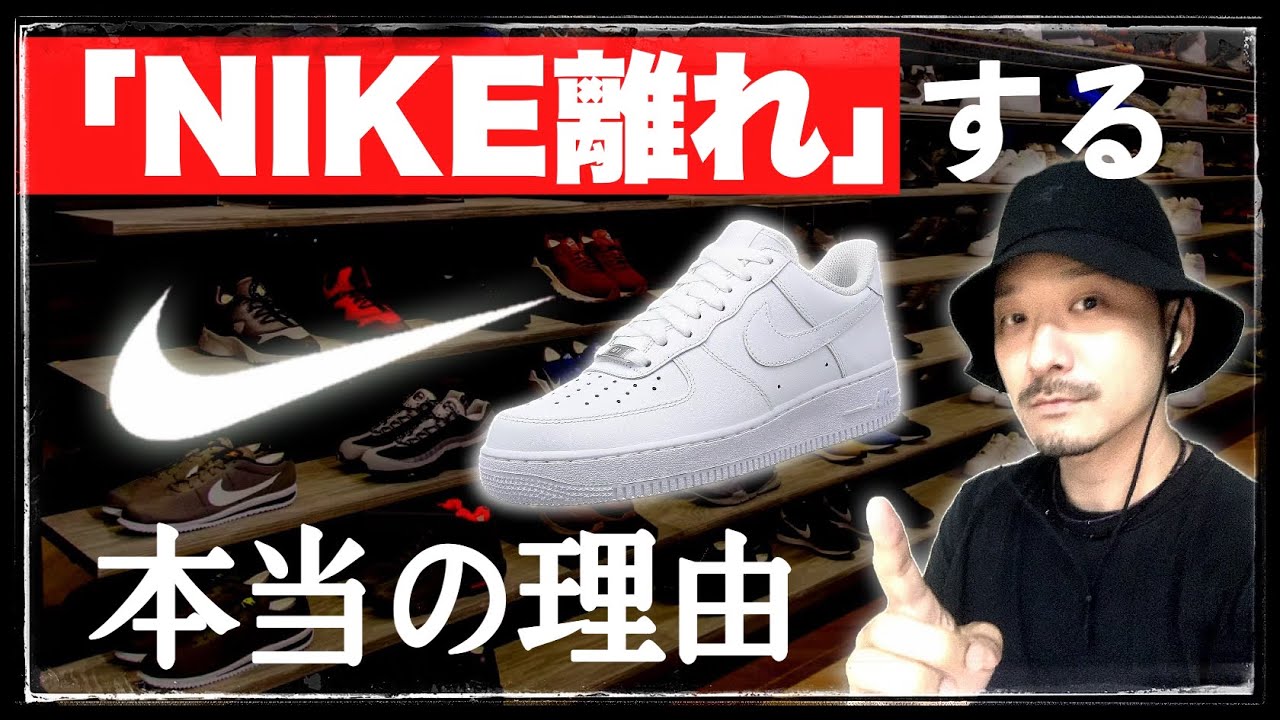 「ナイキ離れ」の理由。ファン心理とすれ違う大企業のプライド