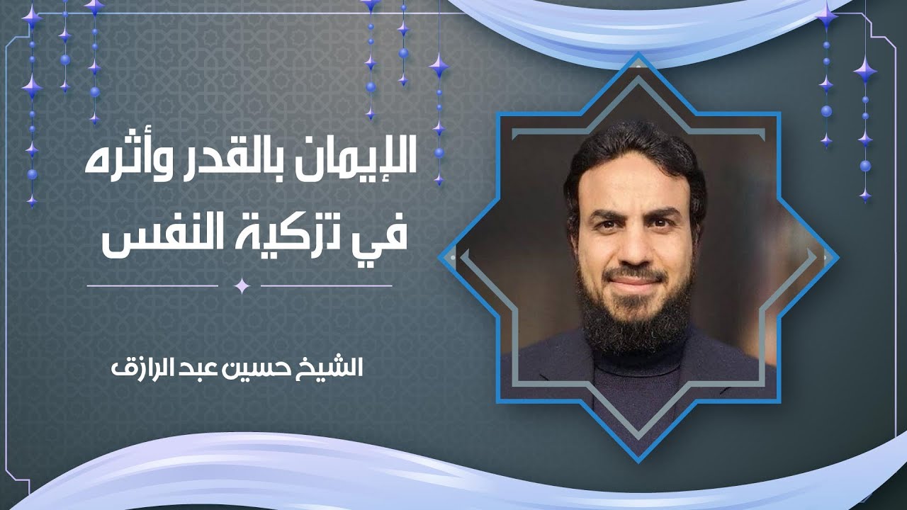 الإيمان بالقدر وأثره في تزكية النفس || الشيخ حسين عبد الرازق