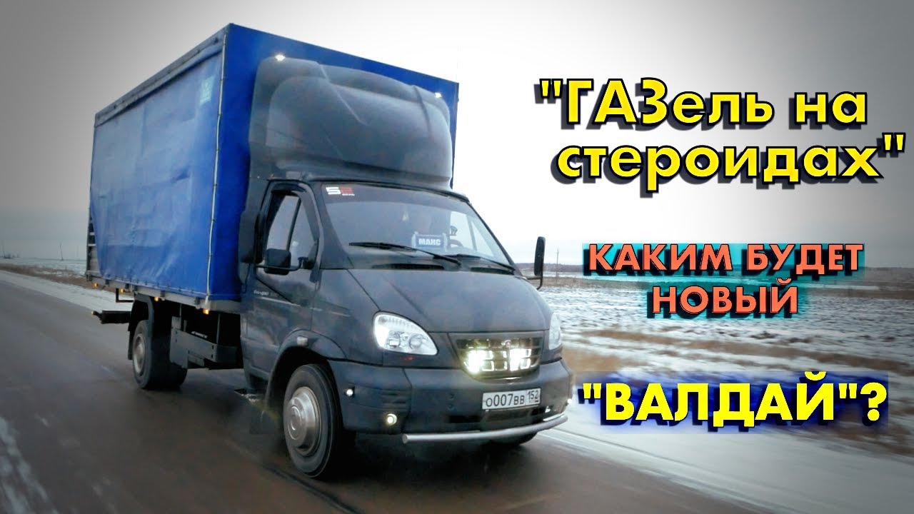 ГАЗ Валдай. Завод готовит НОВЫЙ ГРУЗОВИК! ПЕРВЫЕ ПОДРОБНОСТИ