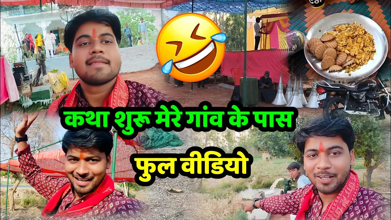 शिवाला खेड़ा में कथा शुरू !! देखें मजेदार वीडियो 🤣🤣🤣 #shivam_shastri