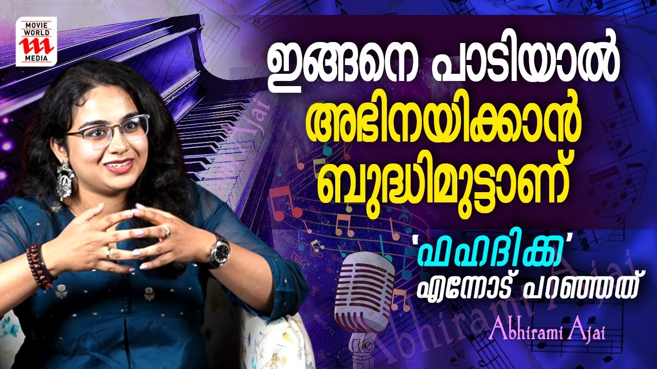 എന്റെ14-ാം വയസിലാണ് ഞാൻ 'തൊട്ടു തൊട്ടു'  എന്ന പാട്ട് പാടിയത് | Abhirami Ajai | Rejaneesh VR