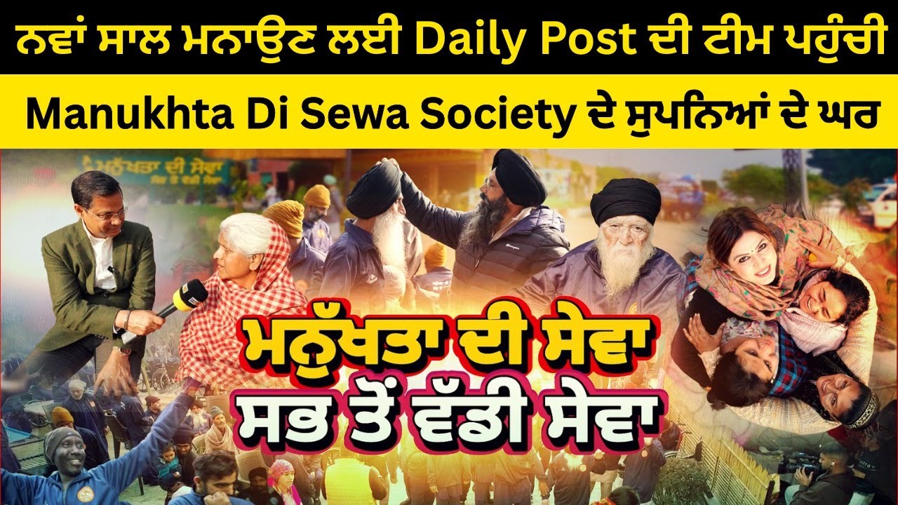 ਨਵਾਂ ਸਾਲ ਮਨਾਉਣ ਲਈ Daily Post ਦੀ ਟੀਮ ਪਹੁੰਚੀ Manukhta Di Sewa Society ਦੇ ਸੁਪਨਿਆਂ ਦੇ ਘਰ I New Year 2026