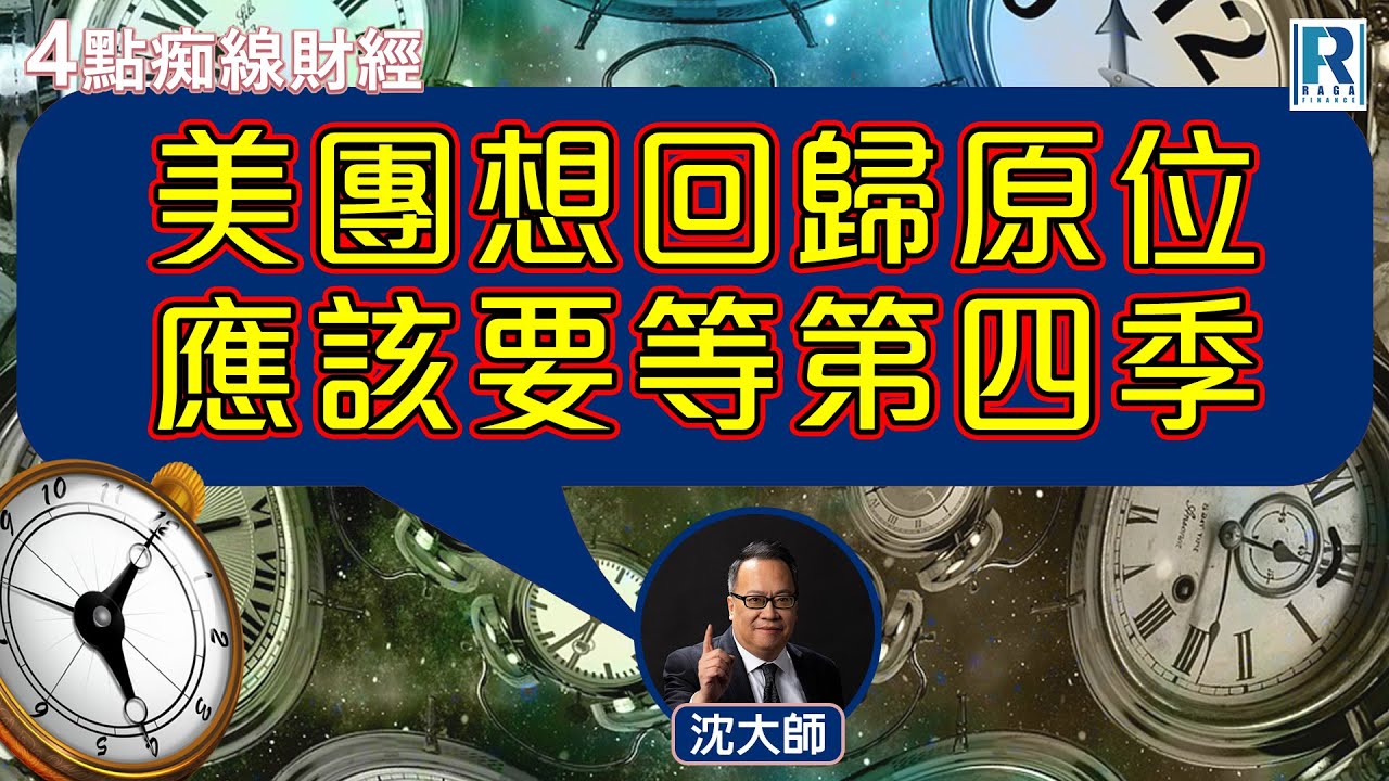 Raga Finance：4點痴線財經 20250829 - 主持：冼潤棠(棠哥)、沈振盈(沈大師)