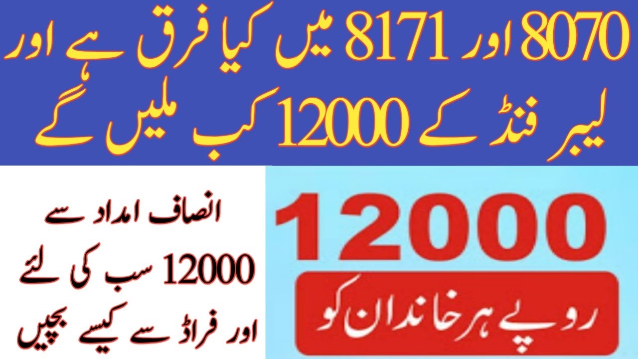 Insaf Imdad Updates | Difference Between 8070 and 8171 | Ehsaas Nadra Gov PK | Janch Partal  Updates