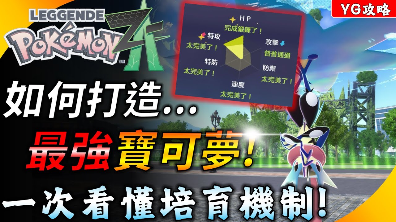 【寶可夢傳說Z-A】如何培育最強寶可夢? ㄧ鍵清空努力值! 個體值、性格、努力值一次看懂 ! YGtech