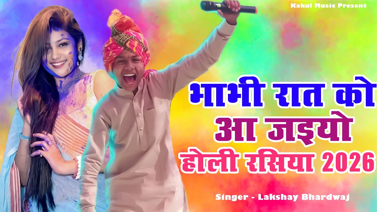 Holi Rasiya 2026 l भाभी रात को आ जइयो l  Lakshay Bhardwaj | Holi Rasiya / Kakul Music