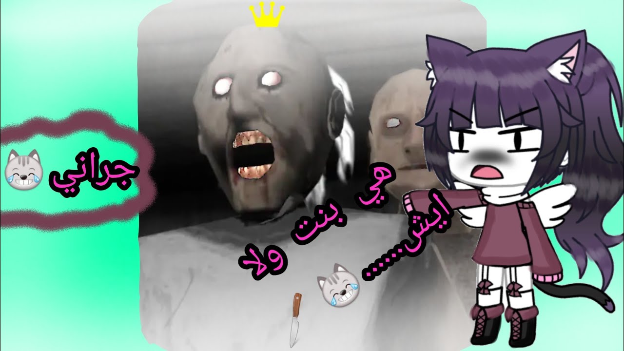 ||~رعبطيشن~|| جراني جابتر تو (تحشيش)