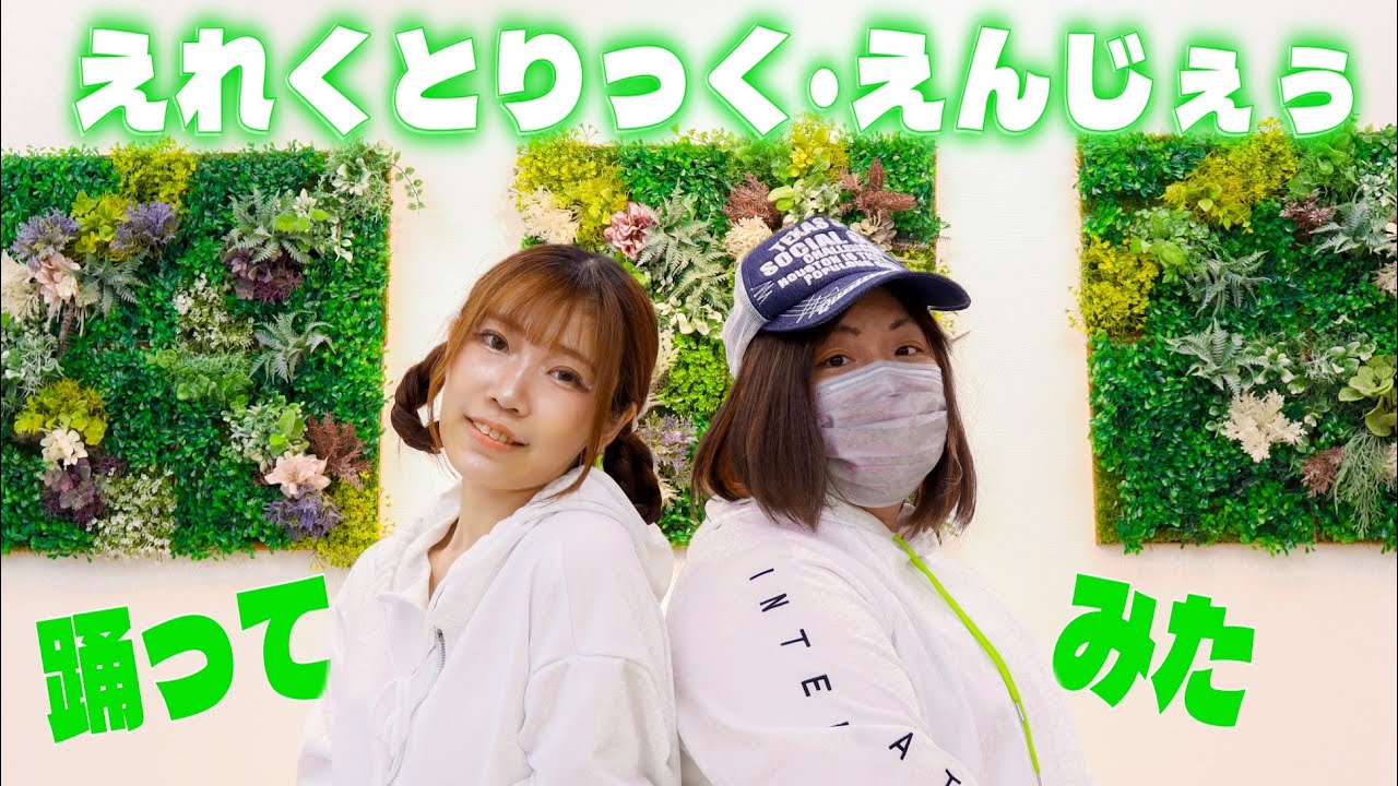 【CGY】えりくとりっく・えんじぇぅ踊ってみた【どるわ】