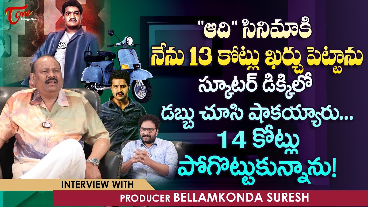 Bellamkonda Suresh Interview | ఆది సినిమాకి 13కోట్లు ఖర్చు పెట్టాను స్కూటర్ డిక్కిలో డబ్బు TeluguOne