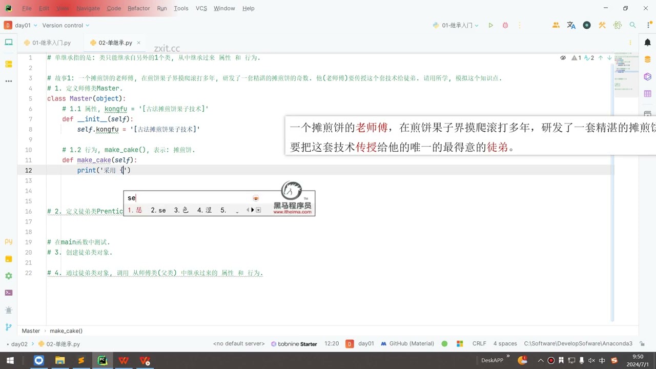 2025年黑马程序员python人工智能开发 02 Python进阶 V5 X版 9天 AI版 day02 面向对象高级 05 继承 单继承 ev