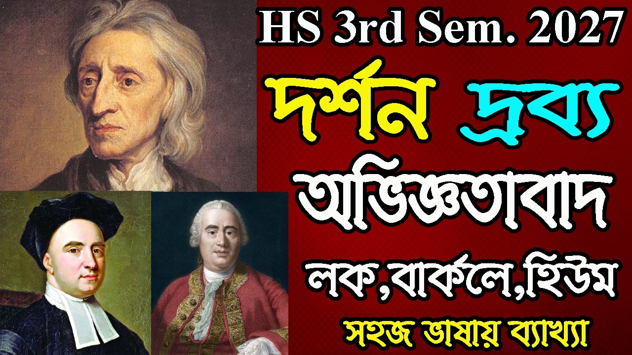 দ্রব্য সম্পর্কে অভিজ্ঞতাবাদ,লক বার্কলে ও হিউম,Class 12 3rd Semester 2027, Philosophy, প্রথম অধ্যায়
