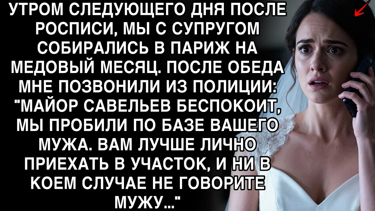 ПОСЛЕ РОСПИСИ СОБИРАЛИСЬ В ПАРИЖ 💕 ПОЗВОНИЛА ПОЛИЦИЯ: ПРОБИЛИ МУЖА ПО БАЗЕ 😱 НЕ ГОВОРИТЕ ЕМУ… 🚔💔​​​​