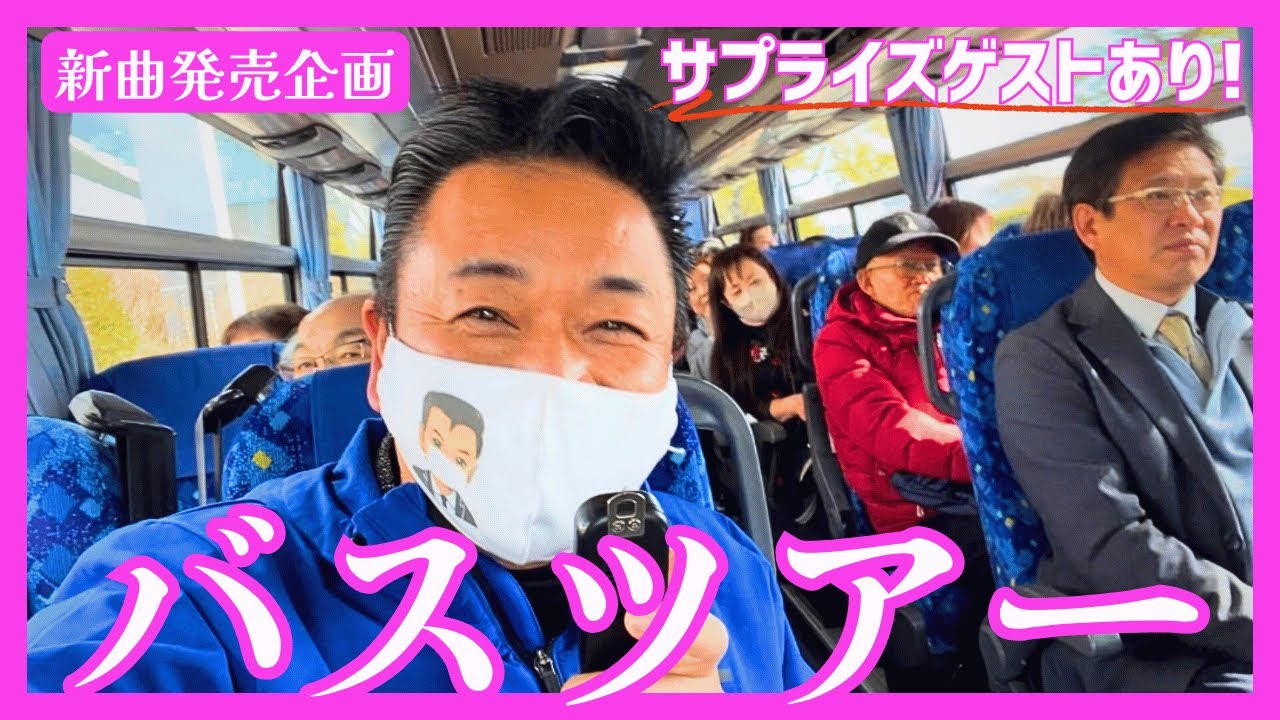 新曲発売企画バスツアーに密着！サプライズゲストあり！【 昭和 の 演歌 歌手 北川大介 の だいちゃんねる 】