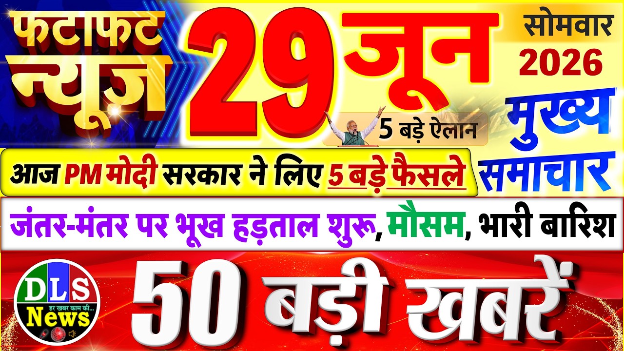Today Breaking News ! आज 29 जून 2026 के मुख्य समाचार बड़ी खबरें, PM Modi, UP, Bihar, Delhi, SBI