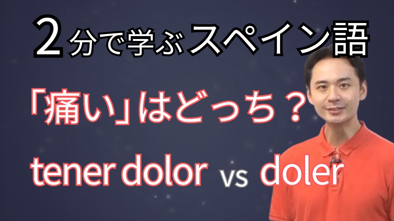 【スペイン語】doler と tener dolor de の違いは？「痛い」の使い分け