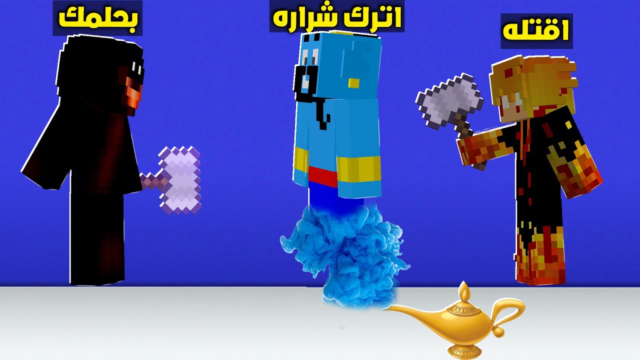 مون كرافت : الجني الازرق نقذني من نسختي الشريره ووحش الويجا😲شوفو شنو صار😱!!؟
