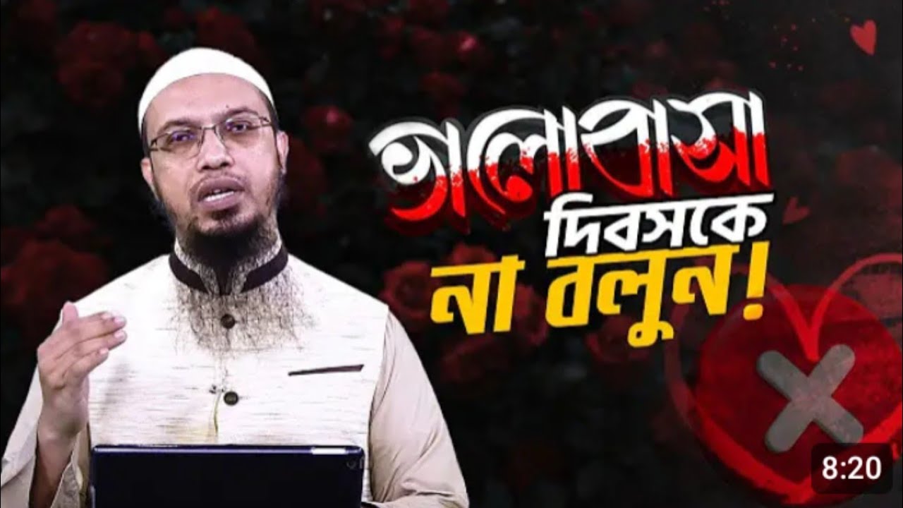 ভ্যালেন্টাইন ডে’র নামে অপসংস্কৃতি রুখে দিন: শায়খ আহমাদুল্লাহ | Say No to Valentine's Day। 
