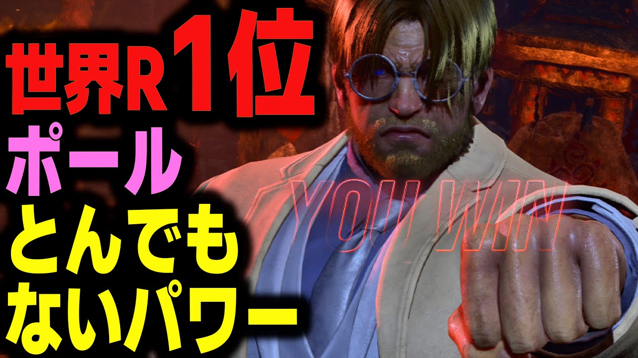 【鉄拳8】 世界ランク1位ポール とんでもないパワー 🔥 破壊神肆 ポール vs 破壊神伍 ジン 🔥 ver2.8.1 Tekken8 HDR