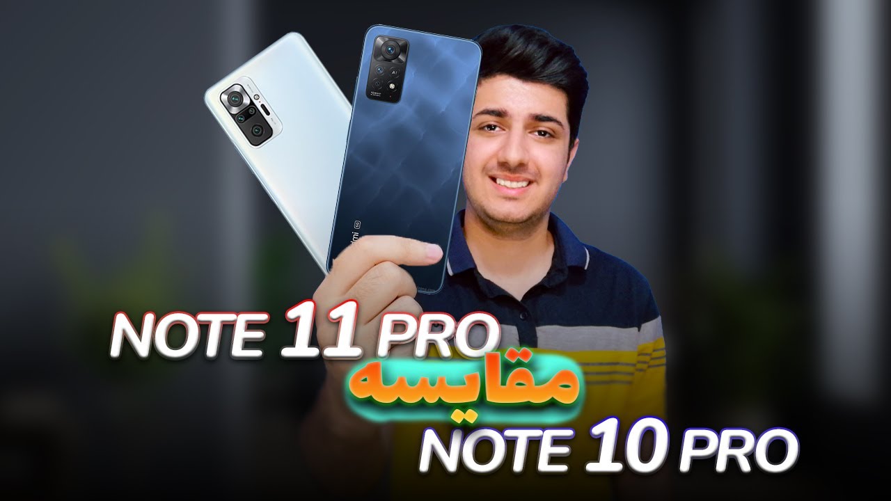 مقایسه ردمی نوت 11 پرو و نوت 10 پرو 😍 | Redmi NOTE 11 Pro VS Note 10 Pro