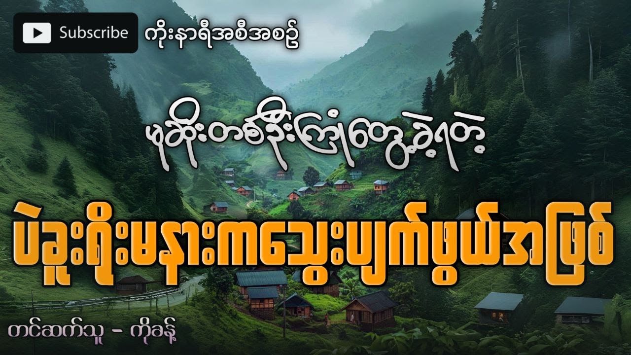မုဆိုးတစ်ဦးကြုံတွေ့ခဲ့ရတဲ့ ပဲခူးရိုးမတောနားက သွေးပျက်ဖွယ်ရာ အဖြစ်အပျက်