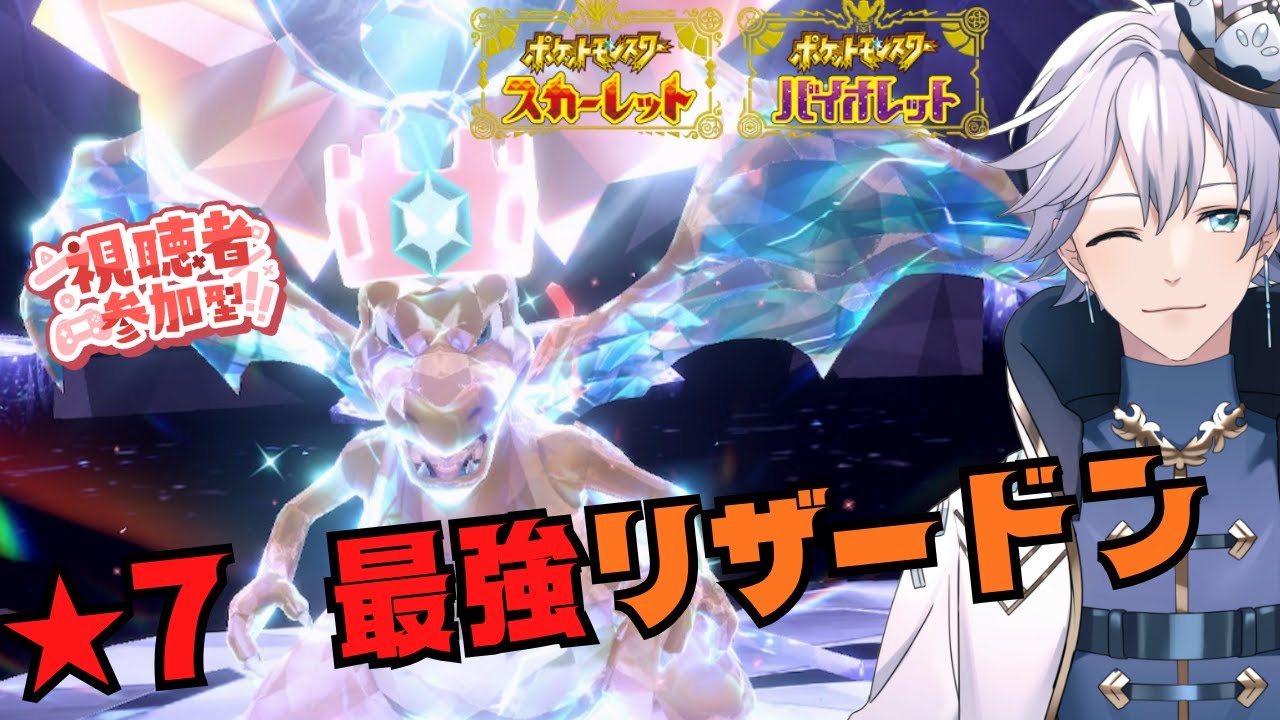 【ポケモンSV】参加型★7 最強リザードン 初見さんもカモン！【個人Vtuber/ポテチ・メランダ・ドルチェ】
