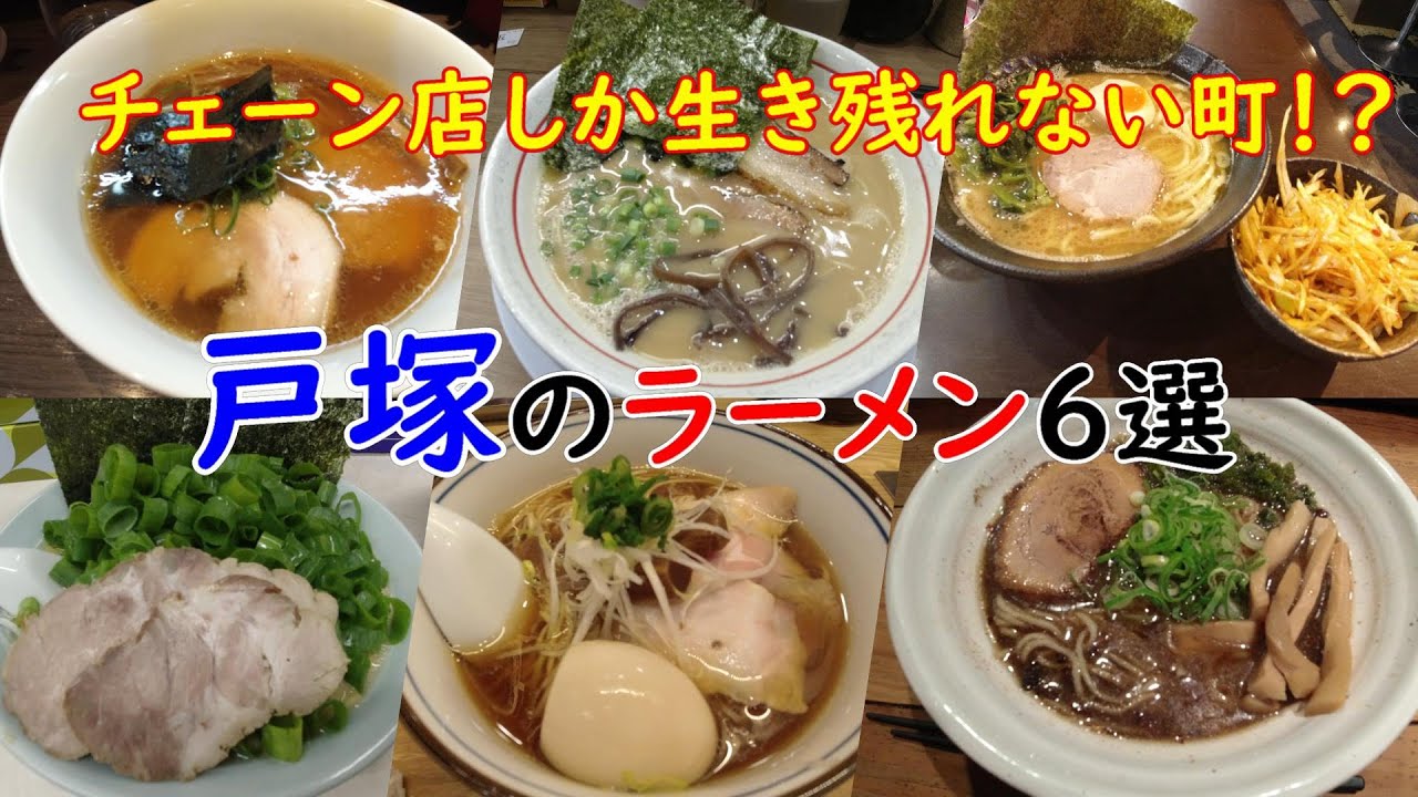 【横浜ラーメン】戸塚のラーメン６選【支那そばや・源泉・寺田家・幸村・絆・ふじ松】