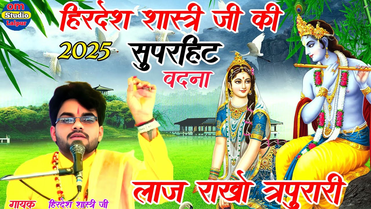 लाज राखो त्रपुरारी प्यारी गौरा के भरतार, हिरदेश शास्त्री जी की 2025 की सुपरहिट #Om_studios_lalpur