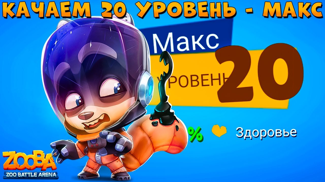 КАЧАЕМ 20 УРОВЕНЬ!!! КОСМОНАВТ ЕНОТ МАКС В ИГРЕ ZOOBA
