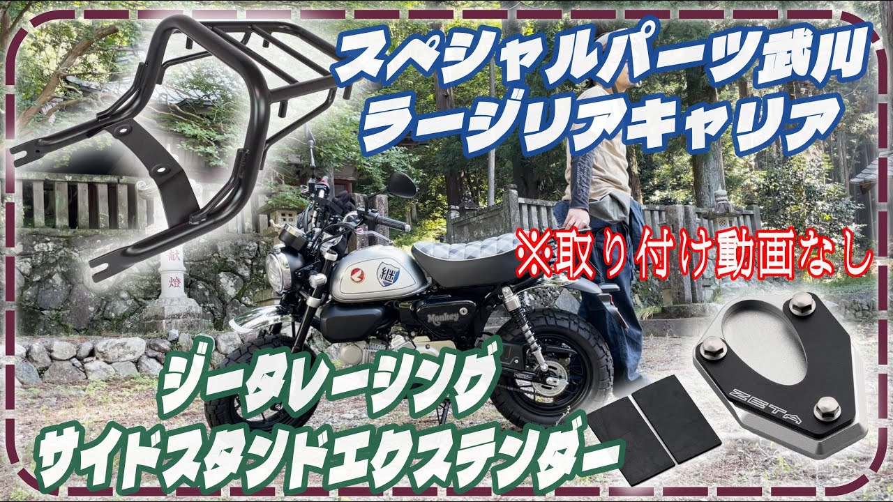 【モンキー125】 『リアキャリア』と『 サイドスタンドエクステンダー』を購入！　※取り付け動画なし