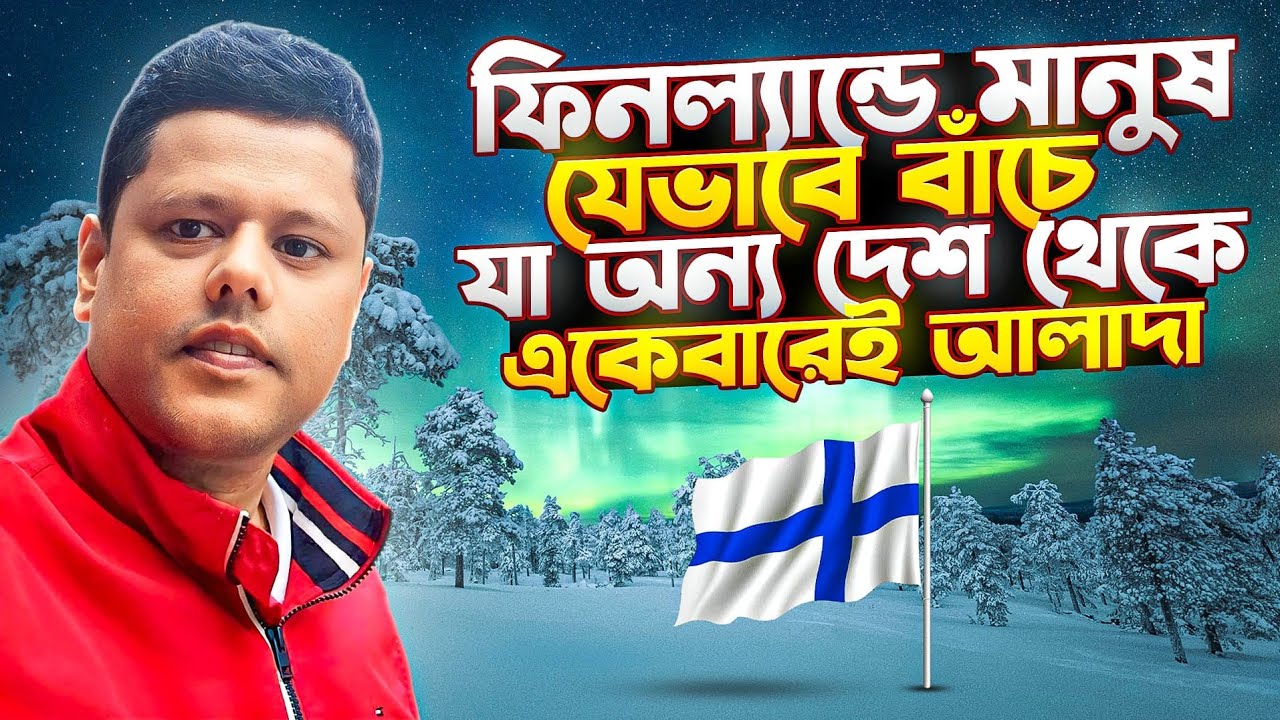 ফিনল্যান্ডে মানুষ যেভাবে বাঁচে &mdash; যা অন্য দেশ থেকে একেবারেই আলাদা