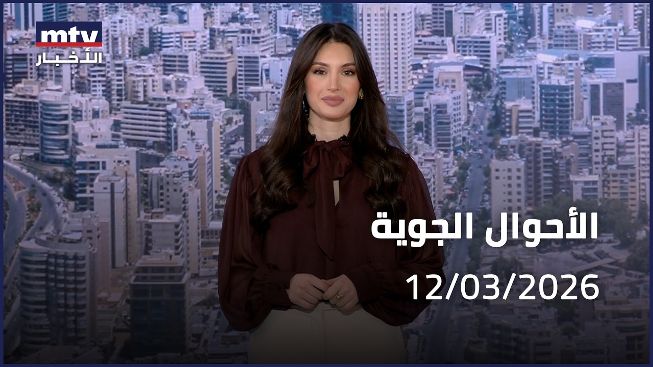 Prime Time News - 12/03/2026 - الأحوال الجوية