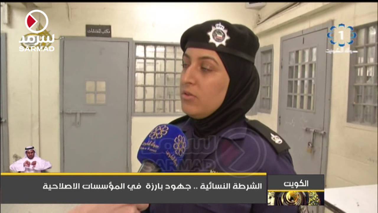 الشرطة النسائية جهود بارزة في المؤسسات الاصلاحية