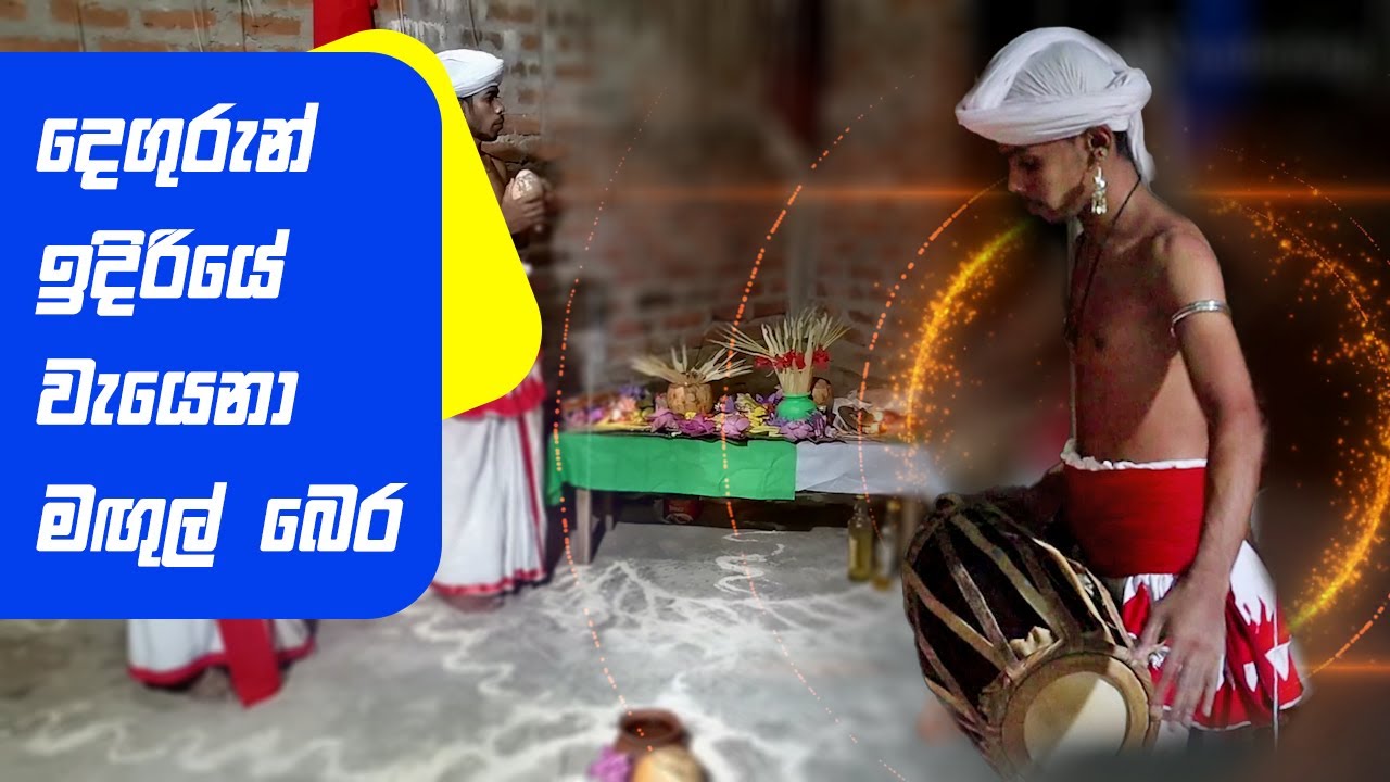 ගුරුන් ඉදිරියේ වැයෙනා මඟුල් බෙර | Traditional Udarata Magul bera (Drum)